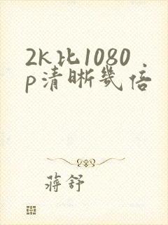 2k比1080p清晰几倍