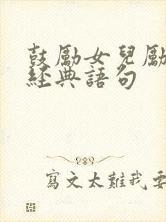 鼓励女儿励志的经典语句