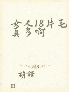 女人18片毛水真多啊