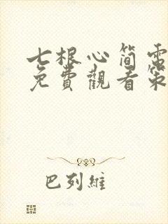 七根心简电视剧免费观看策驰影院