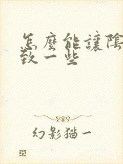 怎么能让阴道紧致一些