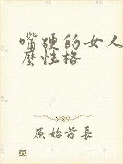 嘴硬的女人是什么性格