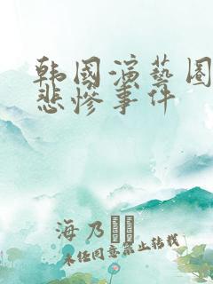 韩国演艺圈卖淫悲惨事件