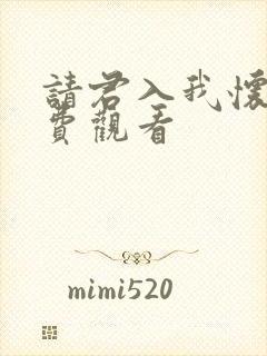 请君入我怀,免费观看