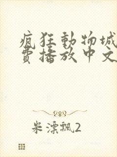 疯狂动物城2免费播放中文版