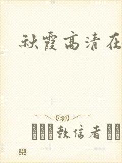 秋霞高清在线