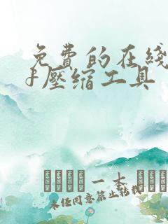 免费的在线pdf压缩工具