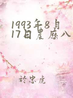 1993年8月17日农历八字命理