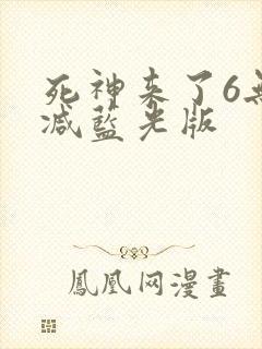 死神来了6无删减蓝光版