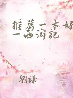推荐一本好书——西游记