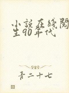 小说在线阅读重生90年代
