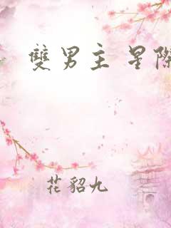 双男主 星际