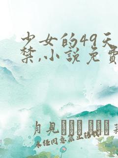 少女的49天囚禁,小说免费阅读