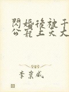 闪婚后被千亿老公宠上天大结局 闪婚后被千亿老公宠上天大结局