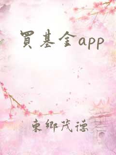 买基金app
