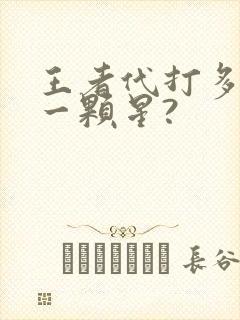 王者代打多少钱一颗星?