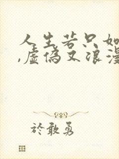 人生若只如初见,虚伪又浪漫