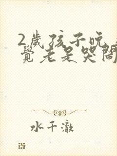 2岁孩子晚上睡觉老是哭闹是什么原因