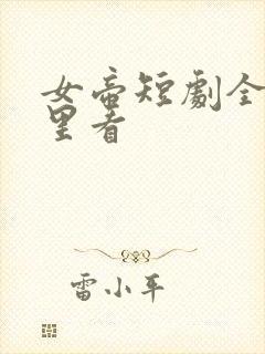 女帝短剧全集哪里看