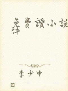 免费读小说的软件