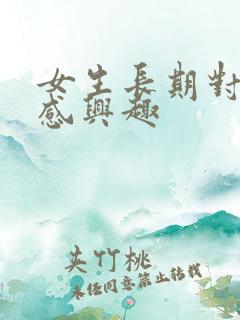 女生长期对性不感兴趣