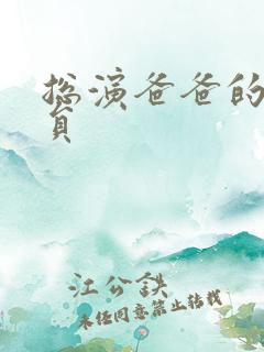总演爸爸的男演员