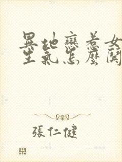 异地恋惹女朋友生气怎么哄