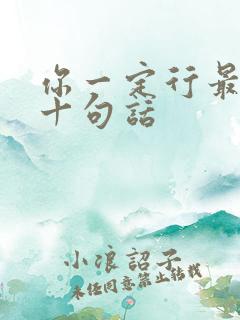 你一定行最经典十句话