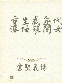 重生成年代文反派他亲闺女txt