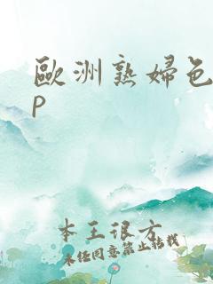 欧洲熟妇色40p