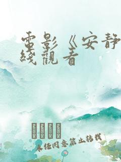 电影《安静》在线观看
