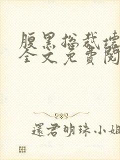 腹黑总裁坏坏爱全文免费阅读