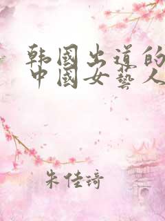 韩国出道的所有中国女艺人