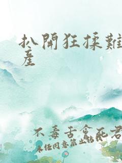 扒开狂揉难受国产