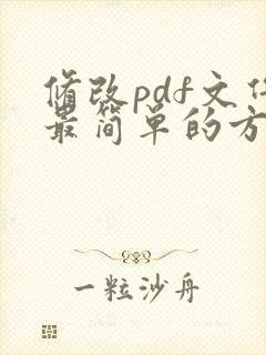 修改pdf文件最简单的方法