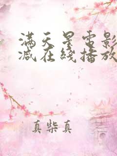 满天星电影无删减在线播放
