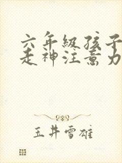 六年级孩子上课走神注意力不集中