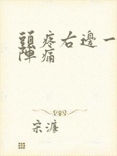 头疼右边一阵一阵痛