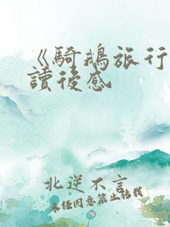 《骑鹅旅行记》读后感