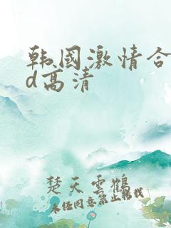 韩国激情合集bd高清