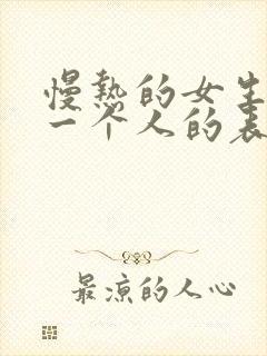 慢热的女生喜欢一个人的表现