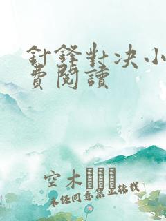 针锋对决小说免费阅读