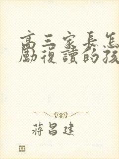 高三家长怎样鼓励复读的孩子