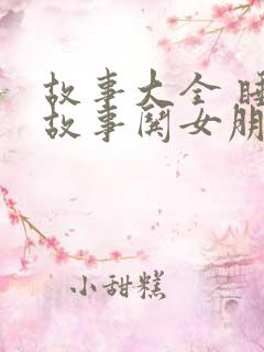 故事大全 睡前故事哄女朋友50字