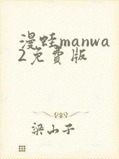 漫蛙manwa2免费版
