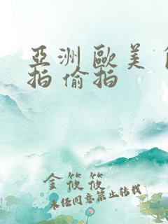 亚洲 欧美 自拍 偷拍