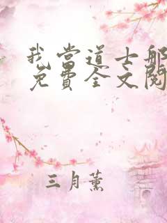 我当道士那些年免费全文阅读下载