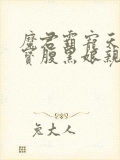 魔君霸宠天才萌宝腹黑娘亲