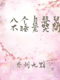 八个月婴儿晚上不睡觉哭闹什么原因