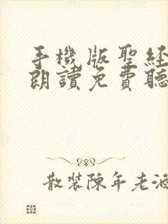 手机版圣经有声朗读免费听 手机版圣经有声朗读免费听